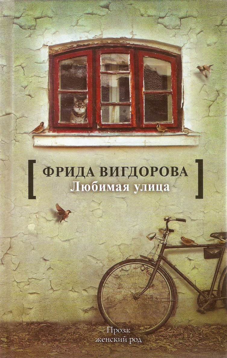 Книга Любимая улица читать онлайн Фрида Вигдорова