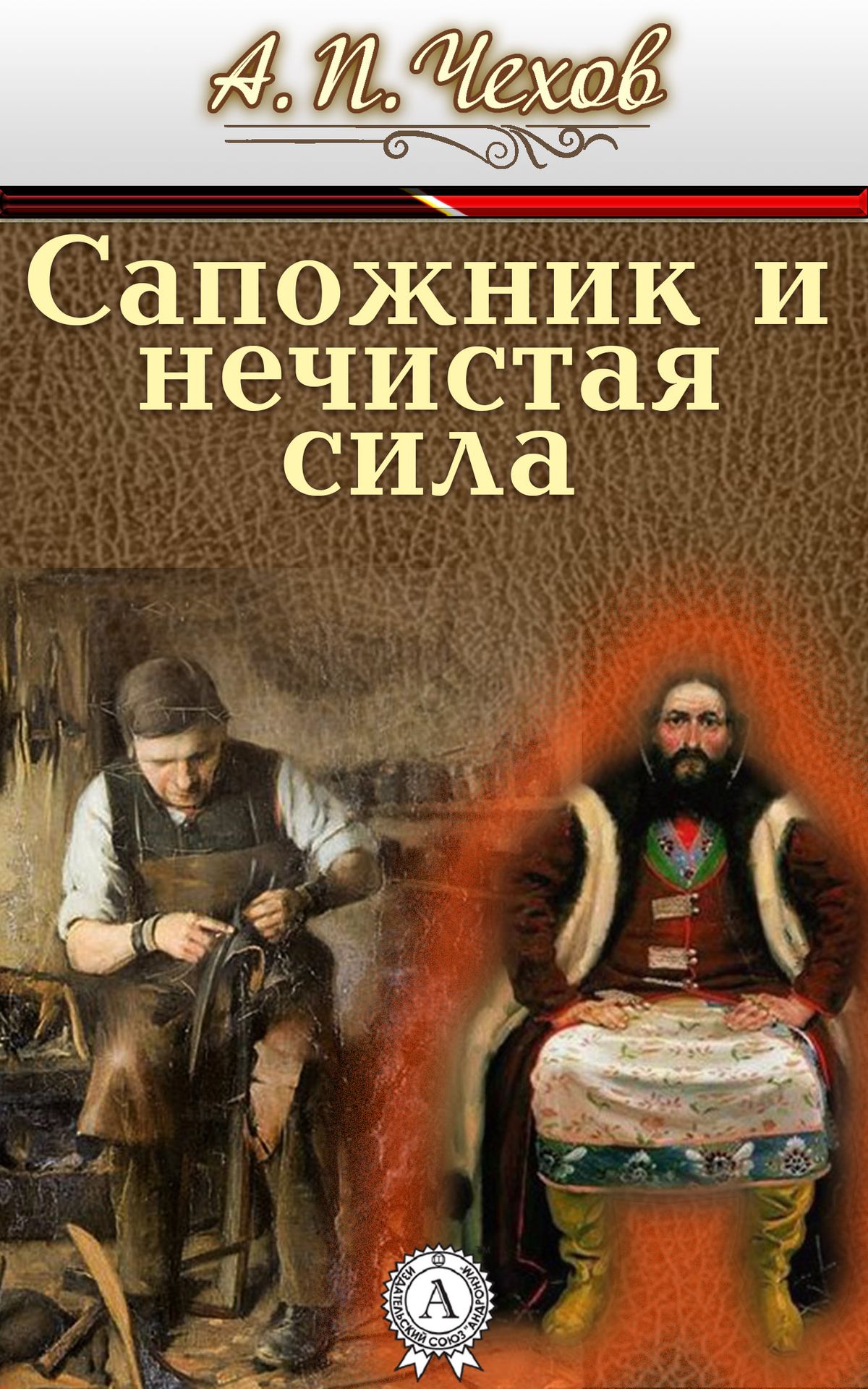 Книга Сапожник и нечистая сила читать онлайн Антон Чехов