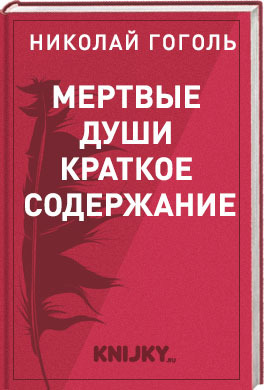 Мёртвые души читать в сокращении по главам