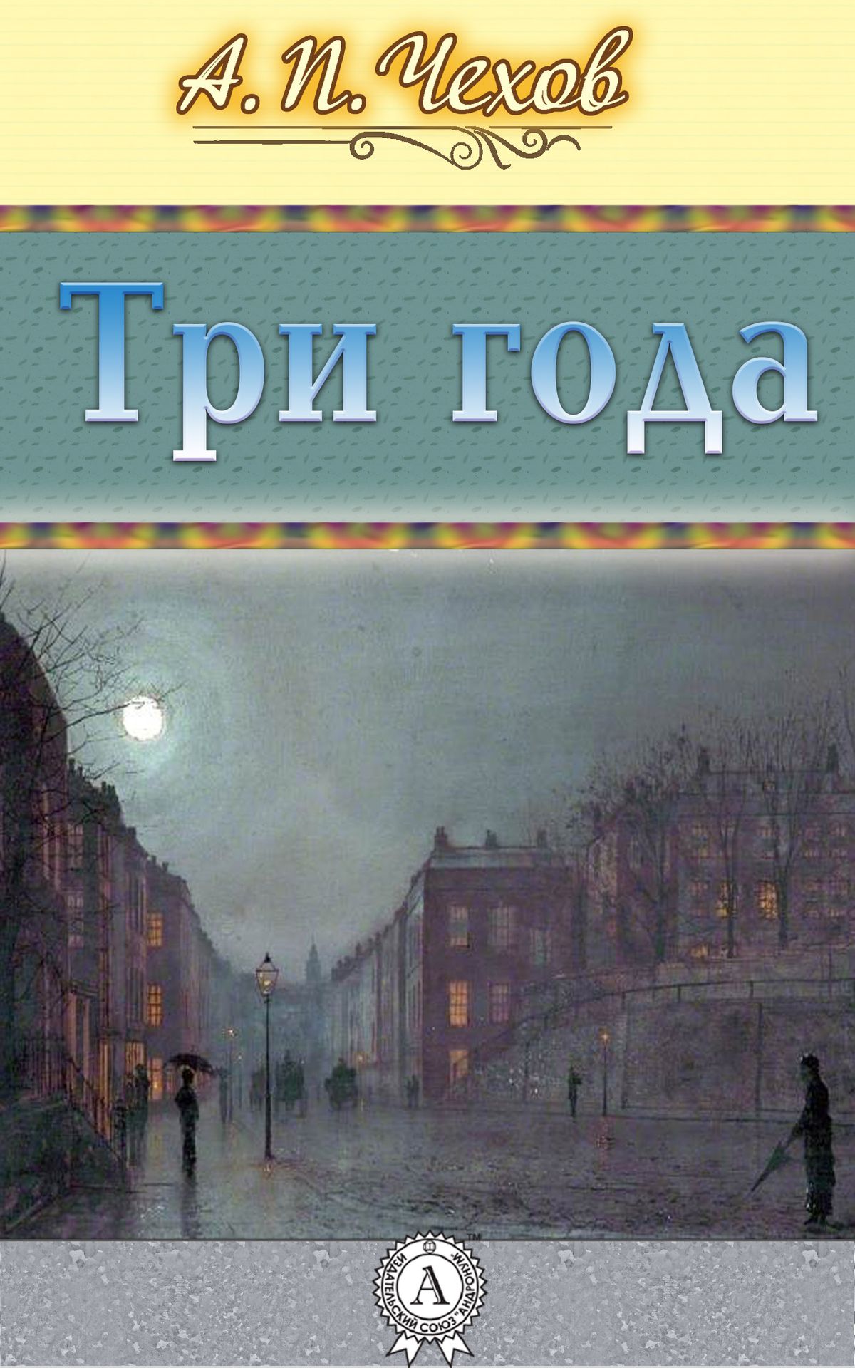 Книга Три года читать онлайн Антон Чехов