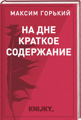 Краткое содержание Горький На дне кратко и по актам