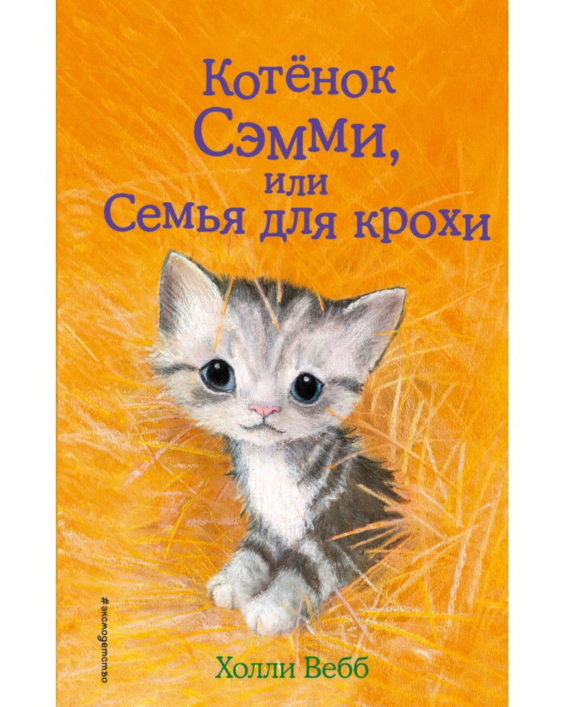 Книга Котенок Сэмми, или Семья для крохи читать онлайн Холли Вебб