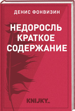 Недоросль краткое содержание 2 действие