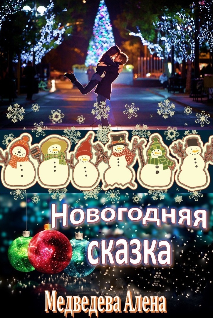 Новогодняя Сказка Роман Новогодняя Сказка Роман