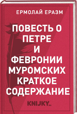 Краткое содержание «Повесть о Петре и Февронии Муромских»