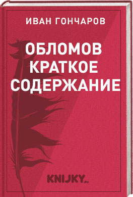 «Обломов» (Роман) Пересказ