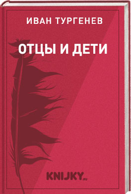 И. С. Тургенев. Отцы и дети. Текст произведения. . V