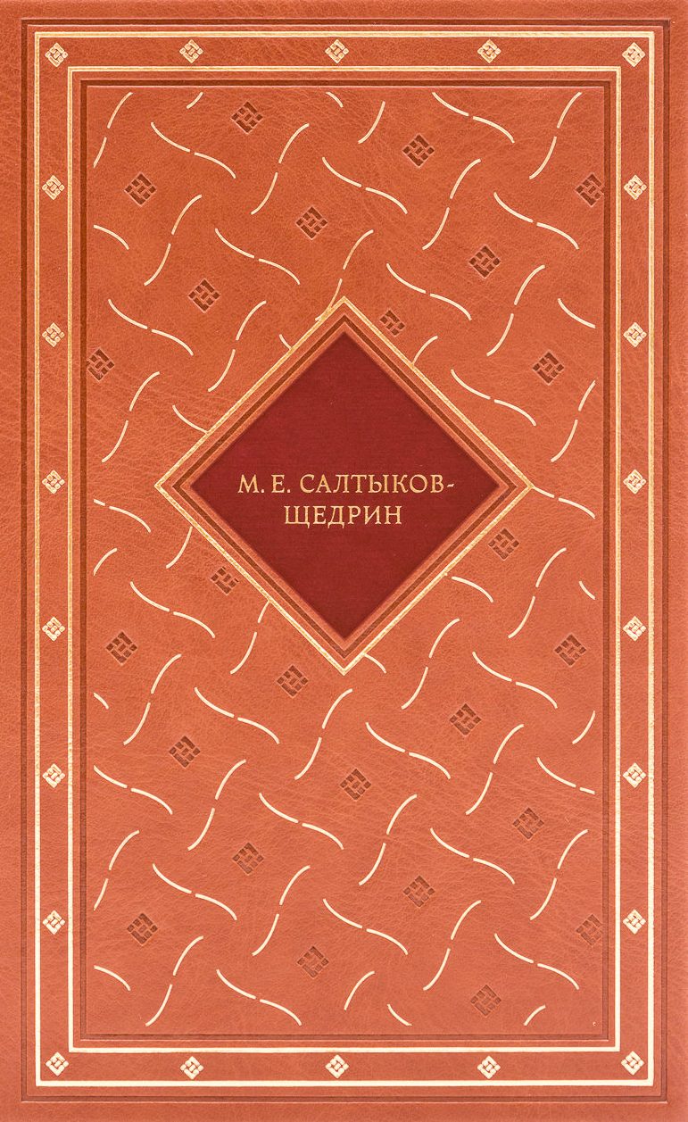 Обманщик газетчик и легковерный читатель анализ. Михаил Салтыков-Щедрин — обманщик-газетчик и легковерный читатель. Энциклопедия ума. Книжка Саардамский плотник , 1915. Энциклопедия ума Макаров.