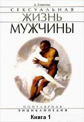 Сексуальная жизнь женщины. Книга 2 (fb2)