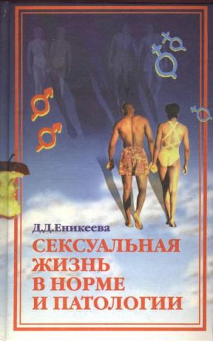 Секс с изюминкой [Диля Дэрдовна Еникеева] (fb2) читать онлайн | КулЛиб электронная библиотека