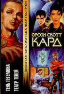 Реферат: Orson Scott Card