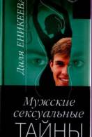 Книга Женские сексуальные тайны, страница Автор книги Диля Еникеева