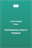 В плену книги читать. Половинка сердца книга.