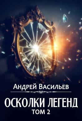 Осколки легенд. Том 2