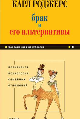 Брак и его альтернативы. Позитивная психология семейных отношений