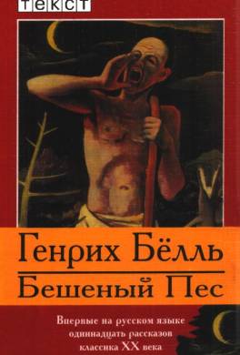 Бешеный Пес