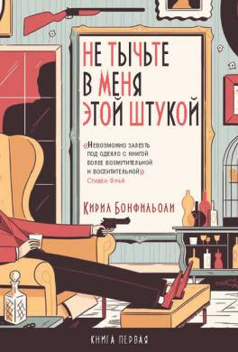 не тыч в меня этой штукой. 004655789 1. не тыч в меня этой штукой фото. не тыч в меня этой штукой-004655789 1. картинка не тыч в меня этой штукой. картинка 004655789 1. Кирил Бонфильоли – первоклассный и самобытный мастер детектива.