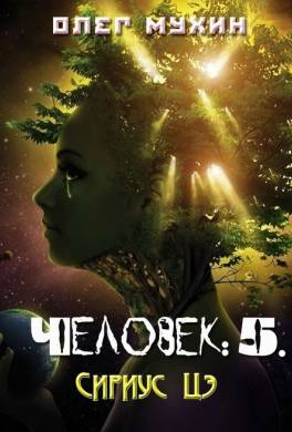 Человек: 5. Сириус Цэ