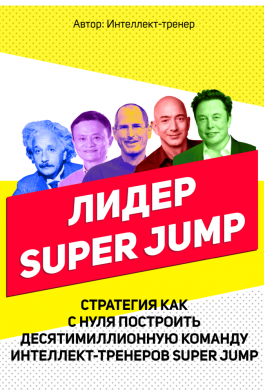 Лидер Super Jump