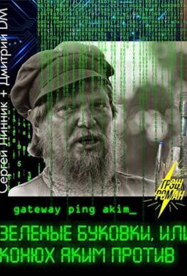 Зеленые буковки, или конюх Аким против