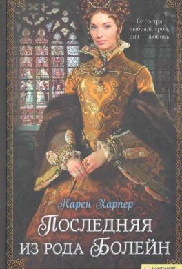 Последняя из рода Болейн