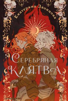 Серебряная клятва