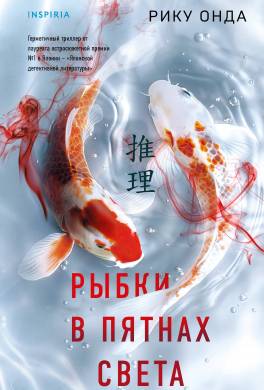 Рыбки в пятнах света