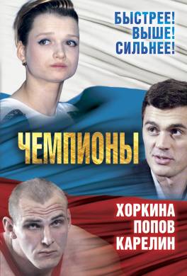 Чемпионы. Карелин. Хоркина. Попов