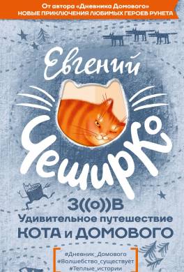 Зов. Удивительное путешествие Кота и Домового
