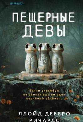 Пещерные девы