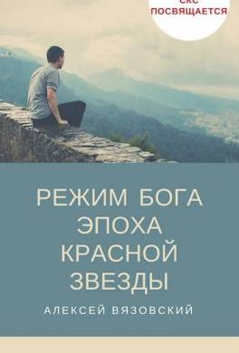 Режим бога. Эпоха Красной Звезды