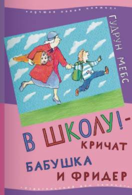 В школу! - кричат бабушка и Фридер