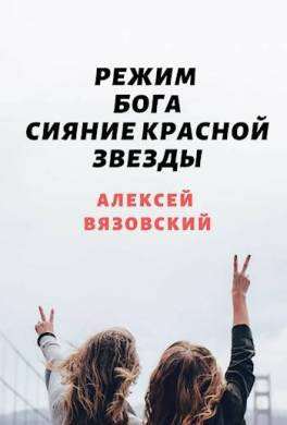 Режим бога. Сияние Красной Звезды