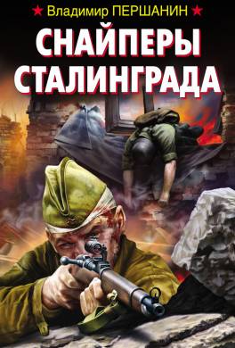 Снайперы Сталинграда