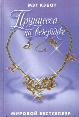 Принцесса на вечеринке