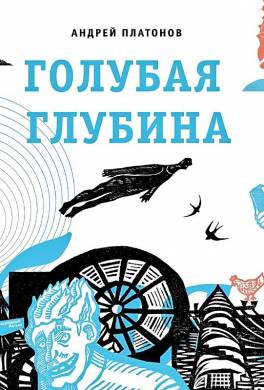 Голубая глубина. Книга стихов