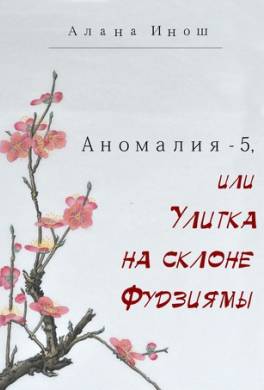 Аномалия-5, или Улитка на склоне Фудзиямы