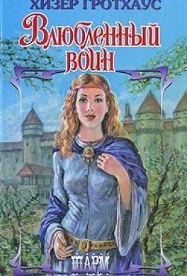 Влюбленный воин