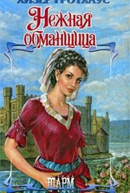 Нежная обманщица