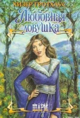 Любовная ловушка