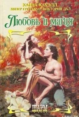 Любовь и магия