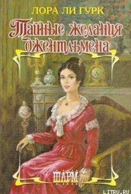 Тайные желания джентльмена