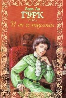 И он ее поцеловал