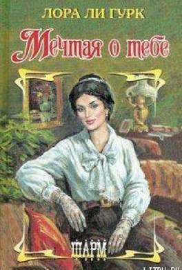 Мечтая о тебе