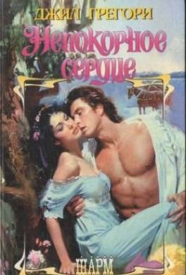 Непокорное сердце