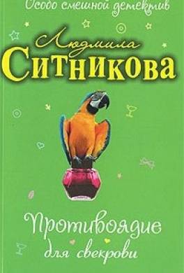 Противоядие для свекрови