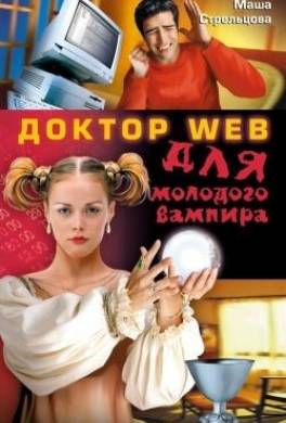 Доктор Web для молодого вампира