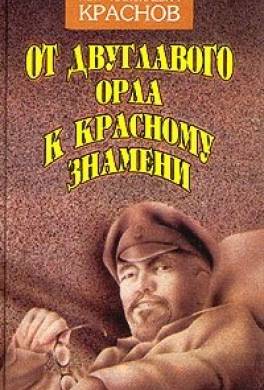 От Двуглавого Орла к красному знамени. Кн. 1