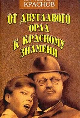 От Двуглавого Орла к красному знамени. Кн. 2