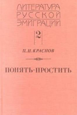 Понять - простить
